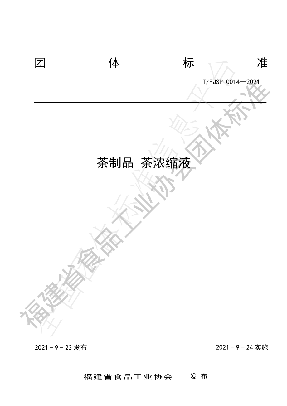 TFJSP 0014-2021 茶制品 茶浓缩液.pdf_第1页