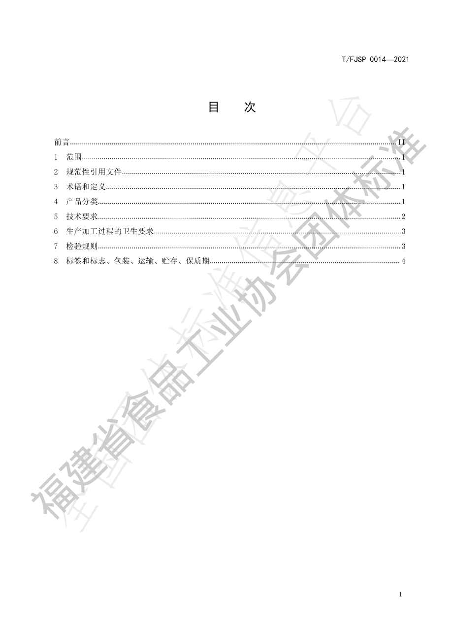 TFJSP 0014-2021 茶制品 茶浓缩液.pdf_第2页