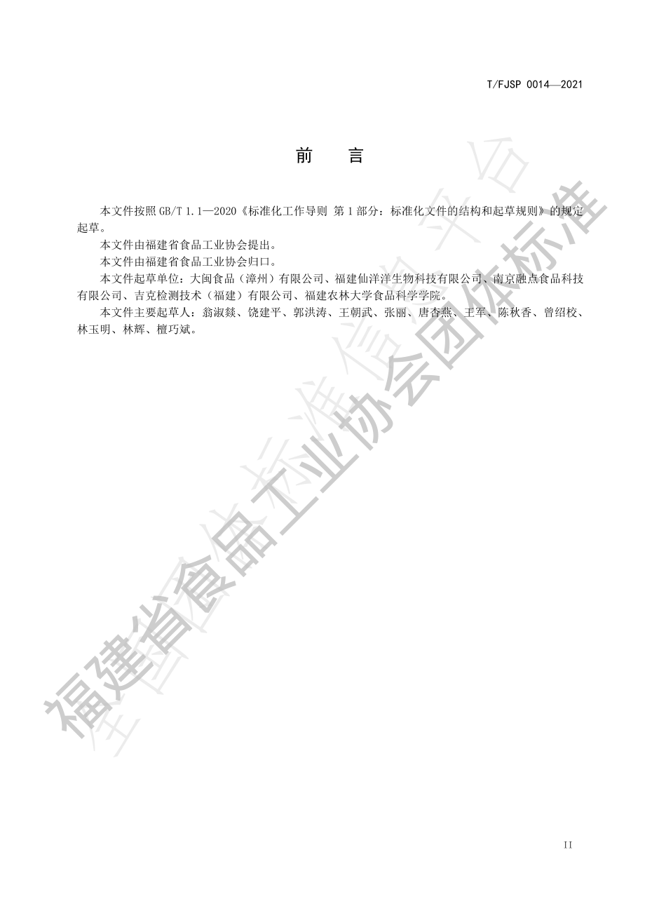 TFJSP 0014-2021 茶制品 茶浓缩液.pdf_第3页