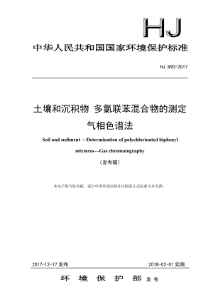 HJ 890-2017 土壤和沉积物 多氯联苯混合物的测定 气相色谱法（发布稿）.pdf