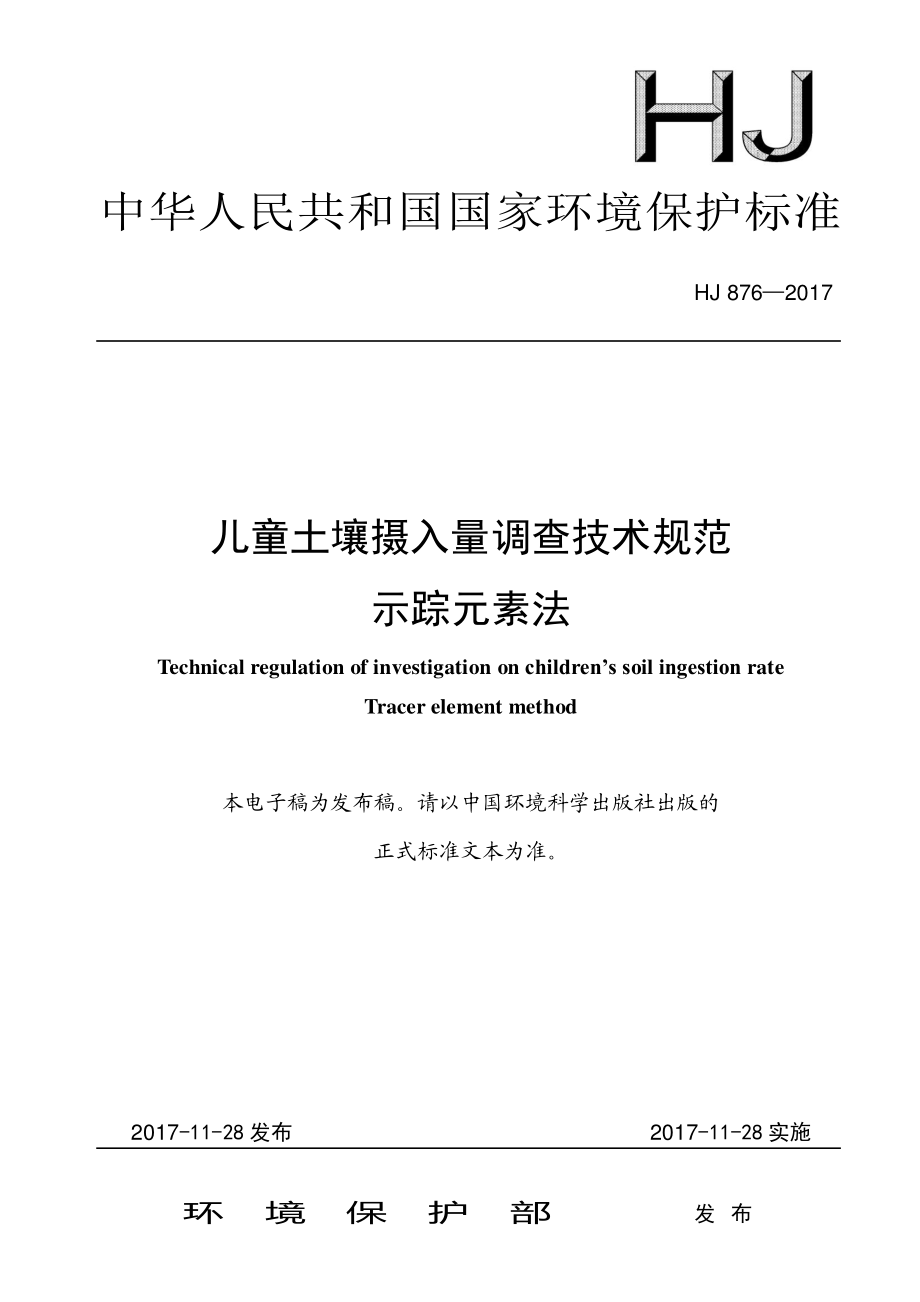 HJ 876-2017 儿童土壤摄入量调查技术规范 示踪元素法.pdf_第1页