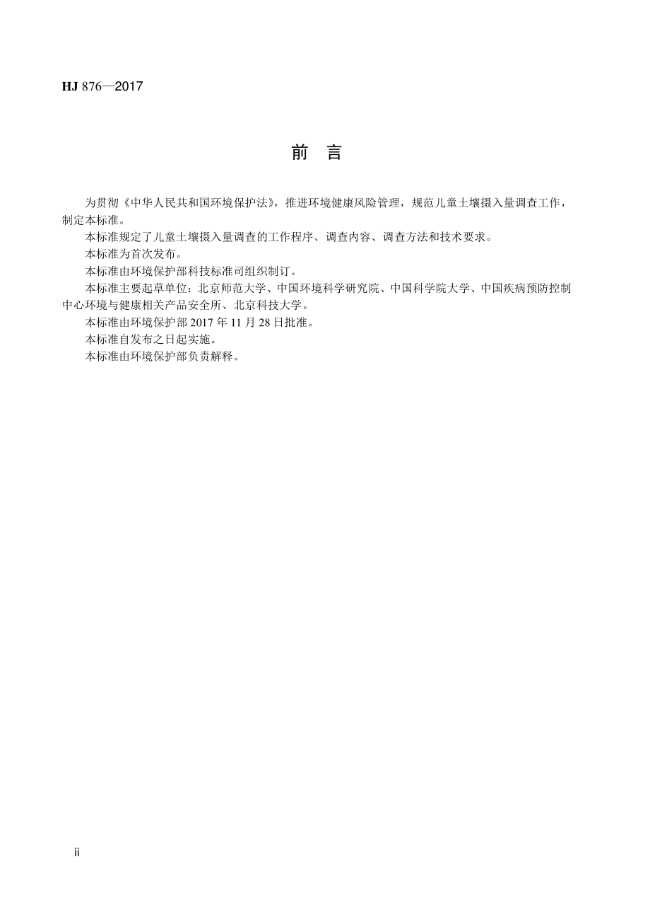 HJ 876-2017 儿童土壤摄入量调查技术规范 示踪元素法.pdf_第3页