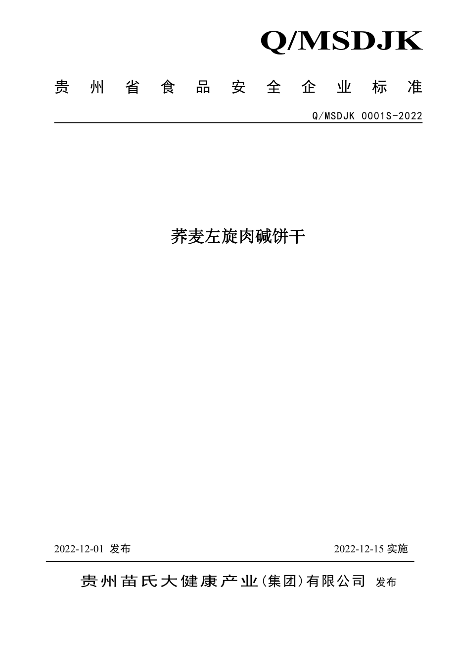 QMSDJK 0001 S-2022 荞麦左旋肉碱饼干.pdf_第1页