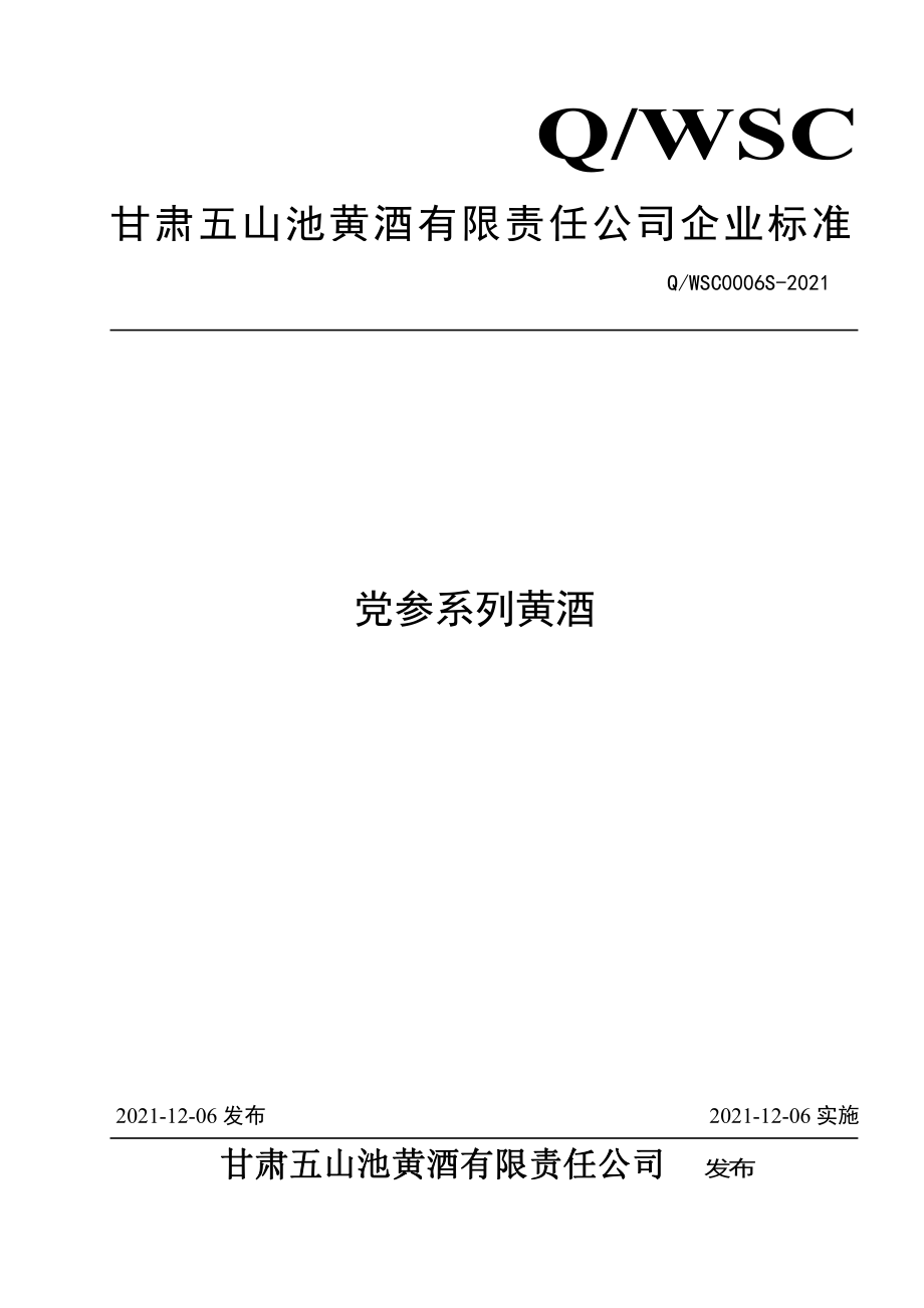 QWSC 0006 S-2021 党参系列黄酒.pdf_第1页