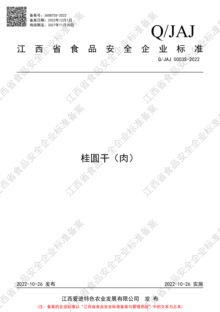 QJAJ 0003 S-2022 桂圆干（肉）.pdf_第1页