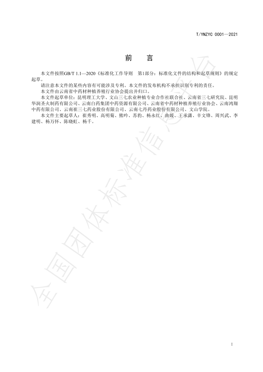 TYNZYC 0001-2021 绿色药材 三七.pdf_第2页