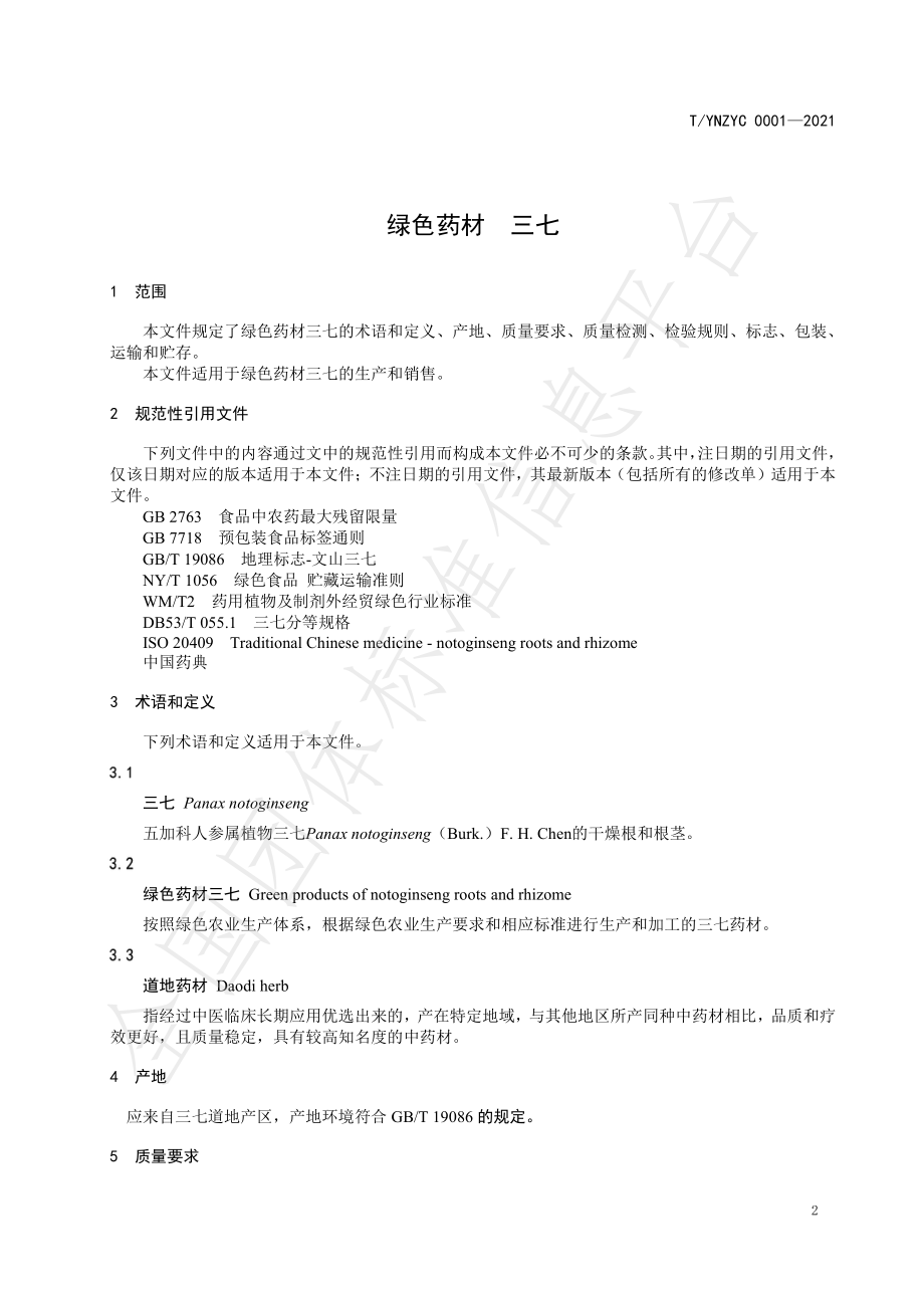 TYNZYC 0001-2021 绿色药材 三七.pdf_第3页