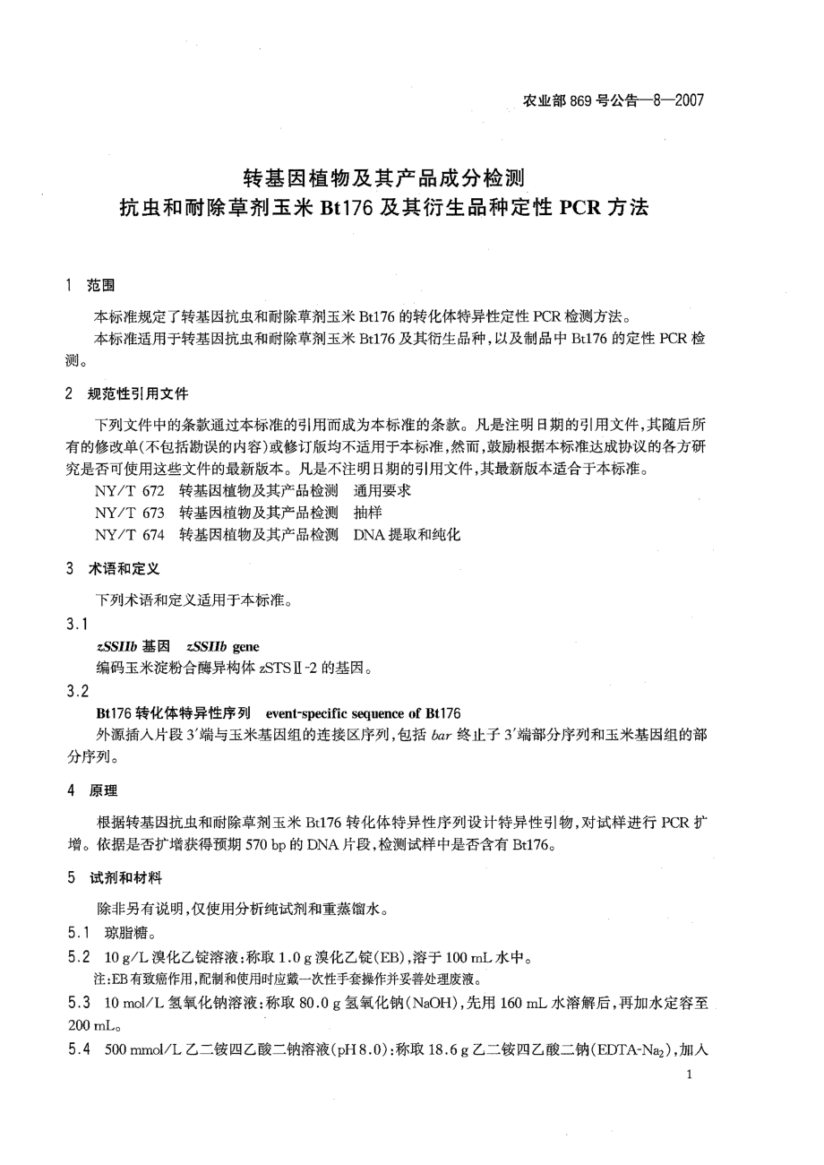 农业部869号公告-8-2007 转基因植物及其产品成分检测 抗虫和耐除草剂玉米Bt176及其衍生品种定性PCR方法.pdf_第3页