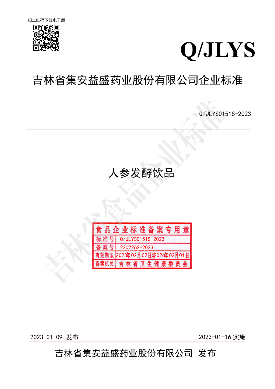 QJLYS 0151 S-2023 人参发酵饮品.pdf_第1页