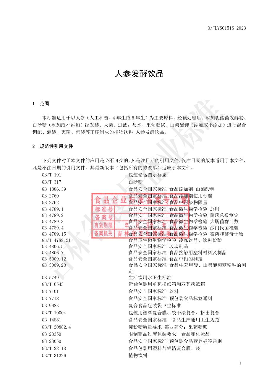 QJLYS 0151 S-2023 人参发酵饮品.pdf_第2页