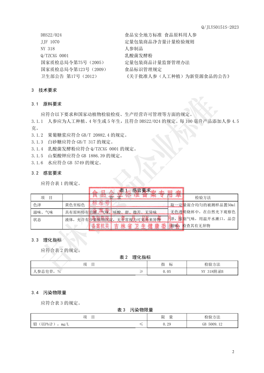 QJLYS 0151 S-2023 人参发酵饮品.pdf_第3页