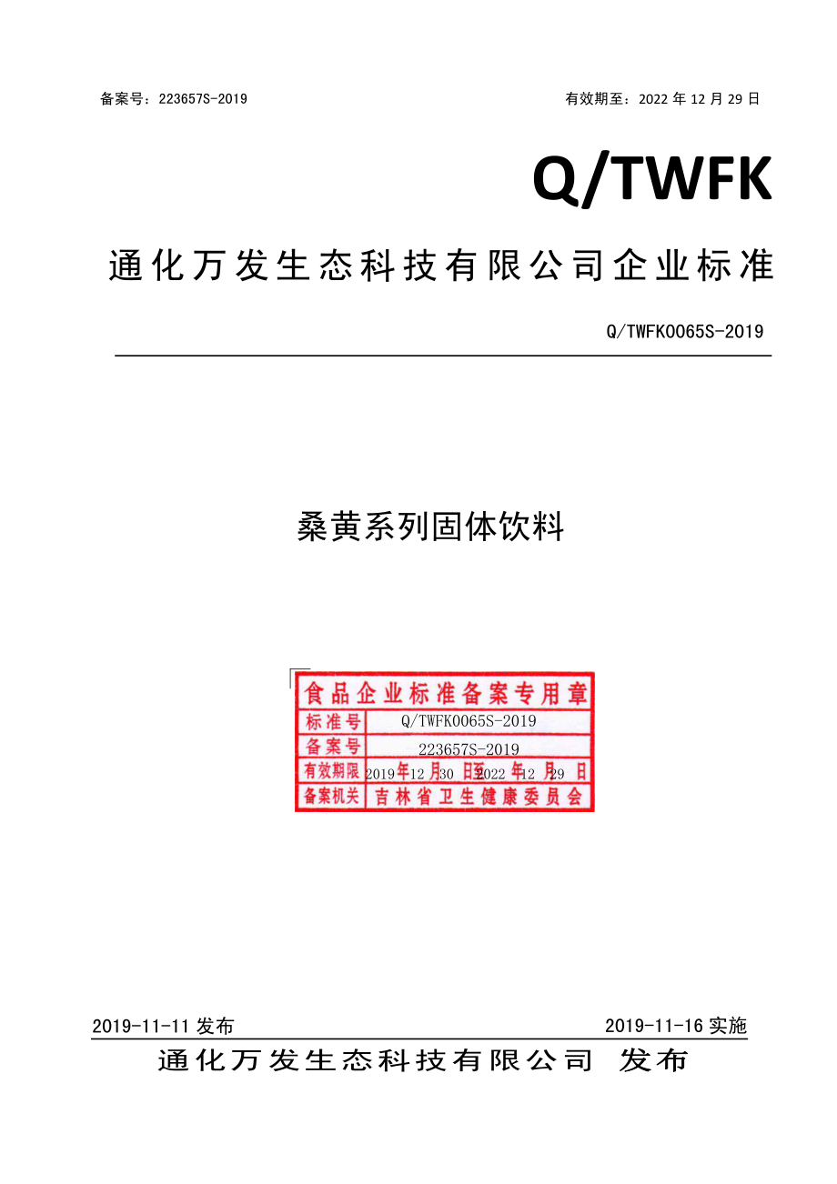 QTWFK 0065 S-2019 桑黄系列固体饮料.pdf_第1页