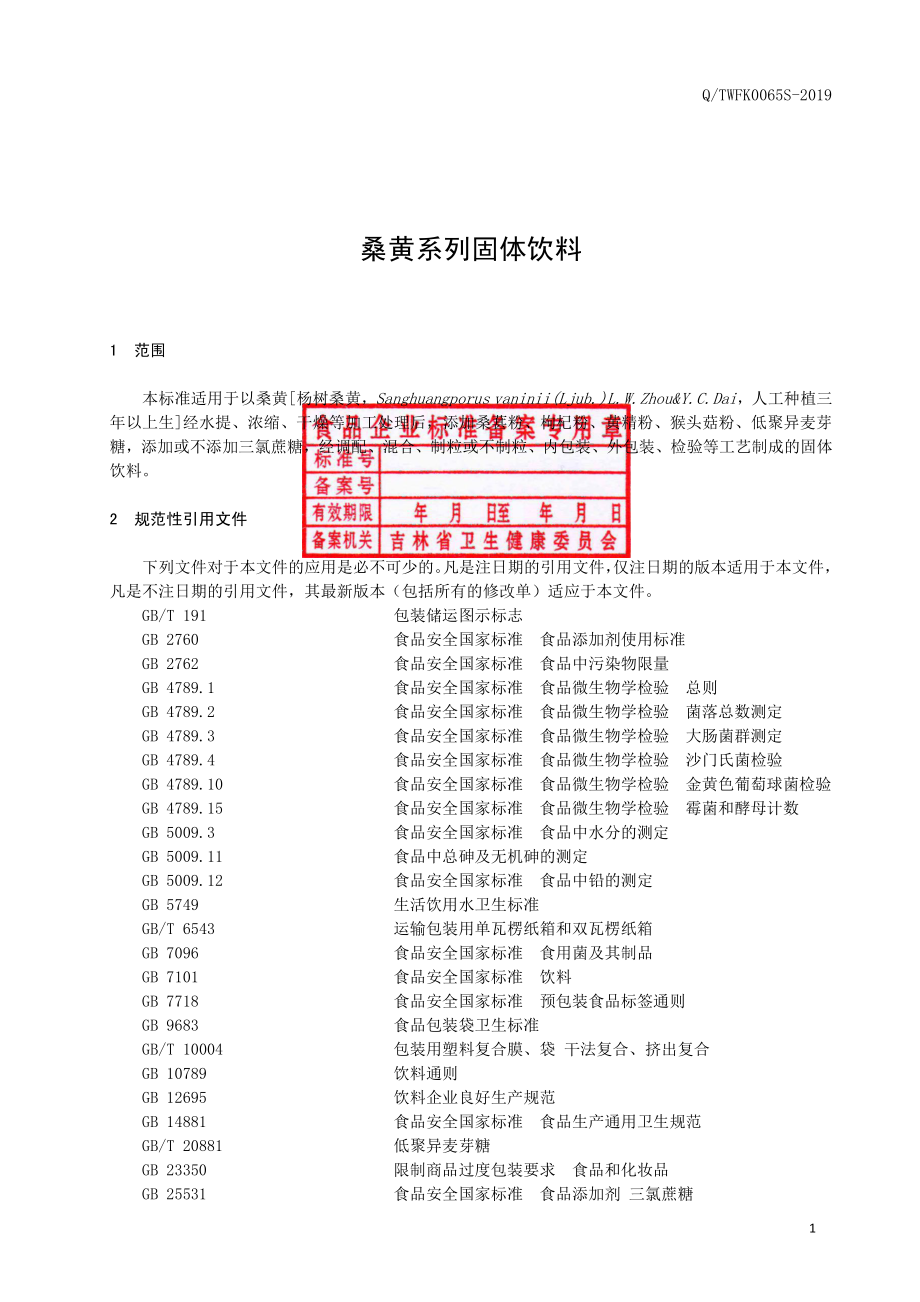 QTWFK 0065 S-2019 桑黄系列固体饮料.pdf_第2页