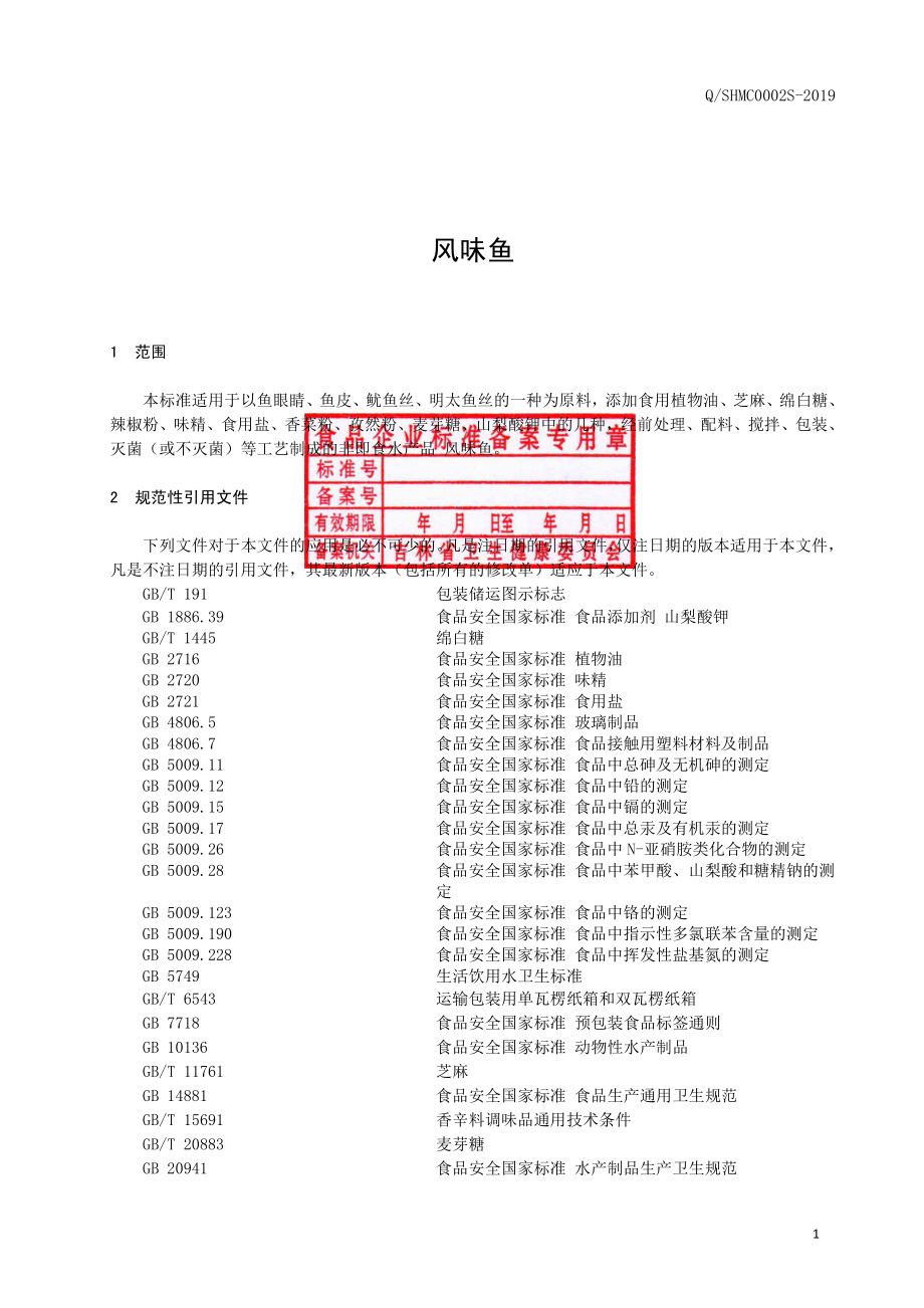 QSHMC 0002 S-2019 风味鱼.pdf_第2页