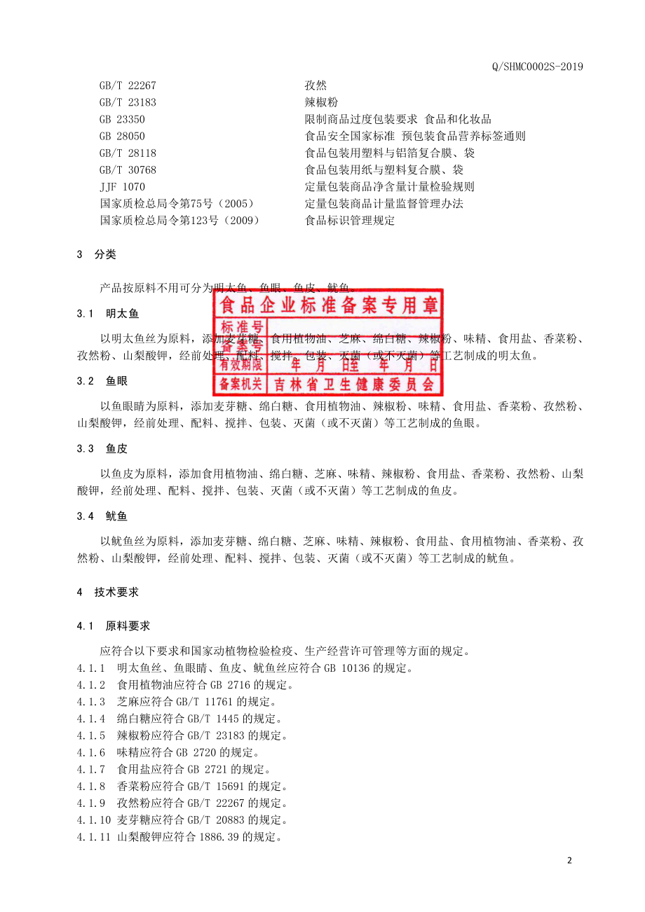 QSHMC 0002 S-2019 风味鱼.pdf_第3页