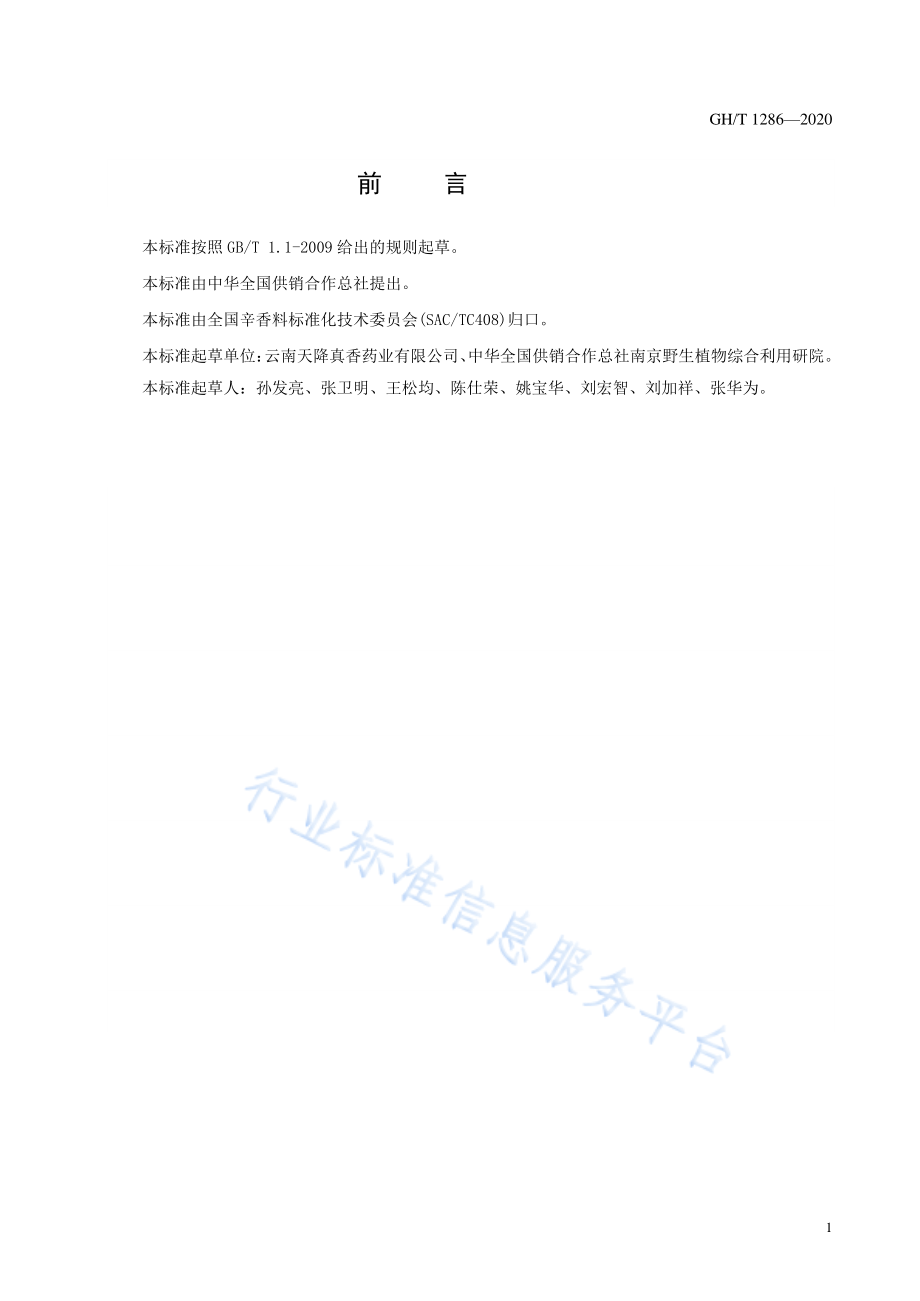 GHT 1286-2020 降真香.pdf_第2页