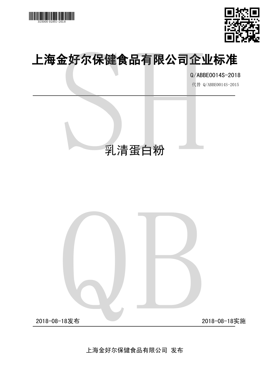 QABBE 0014 S-2018 乳清蛋白粉.pdf_第1页