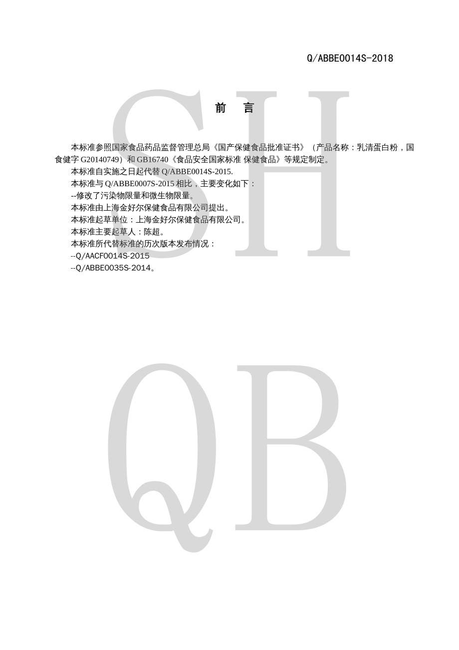 QABBE 0014 S-2018 乳清蛋白粉.pdf_第2页