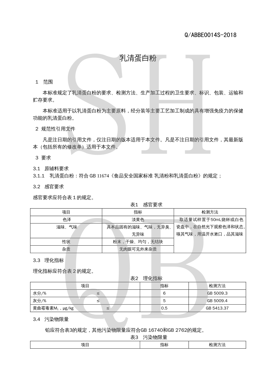 QABBE 0014 S-2018 乳清蛋白粉.pdf_第3页