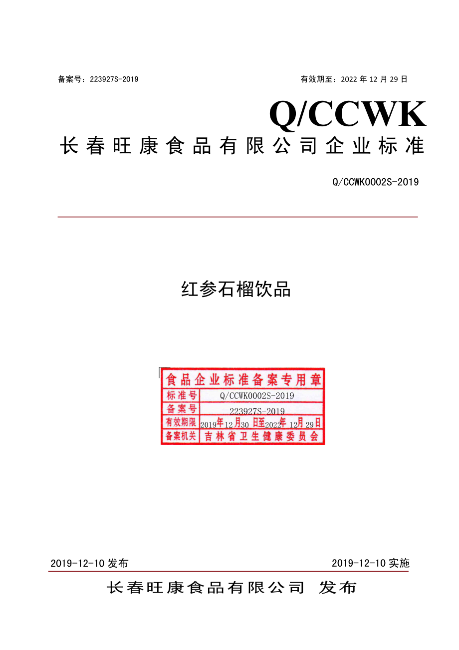 QCCWK 0002 S-2019 红参石榴饮品.pdf_第1页