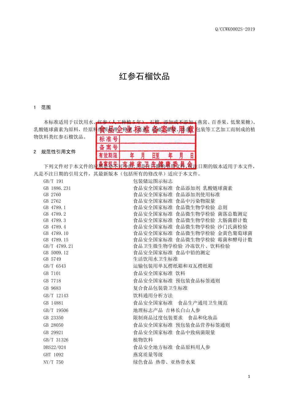 QCCWK 0002 S-2019 红参石榴饮品.pdf_第2页