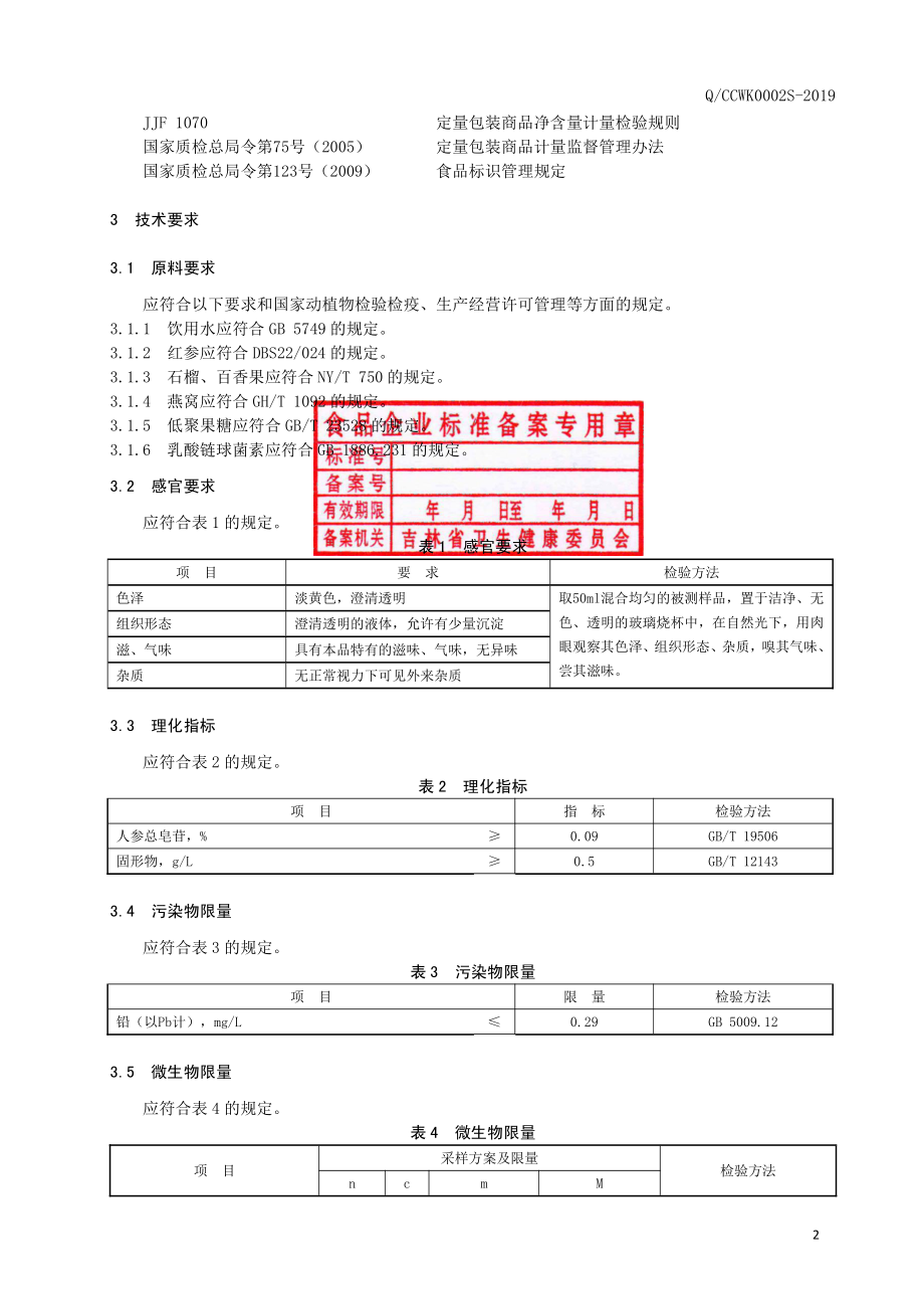 QCCWK 0002 S-2019 红参石榴饮品.pdf_第3页