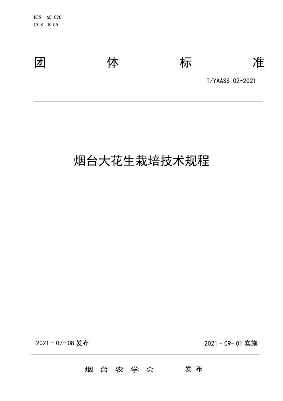 TYAASS 02-2021 烟台大花生栽培技术规程.pdf_第1页