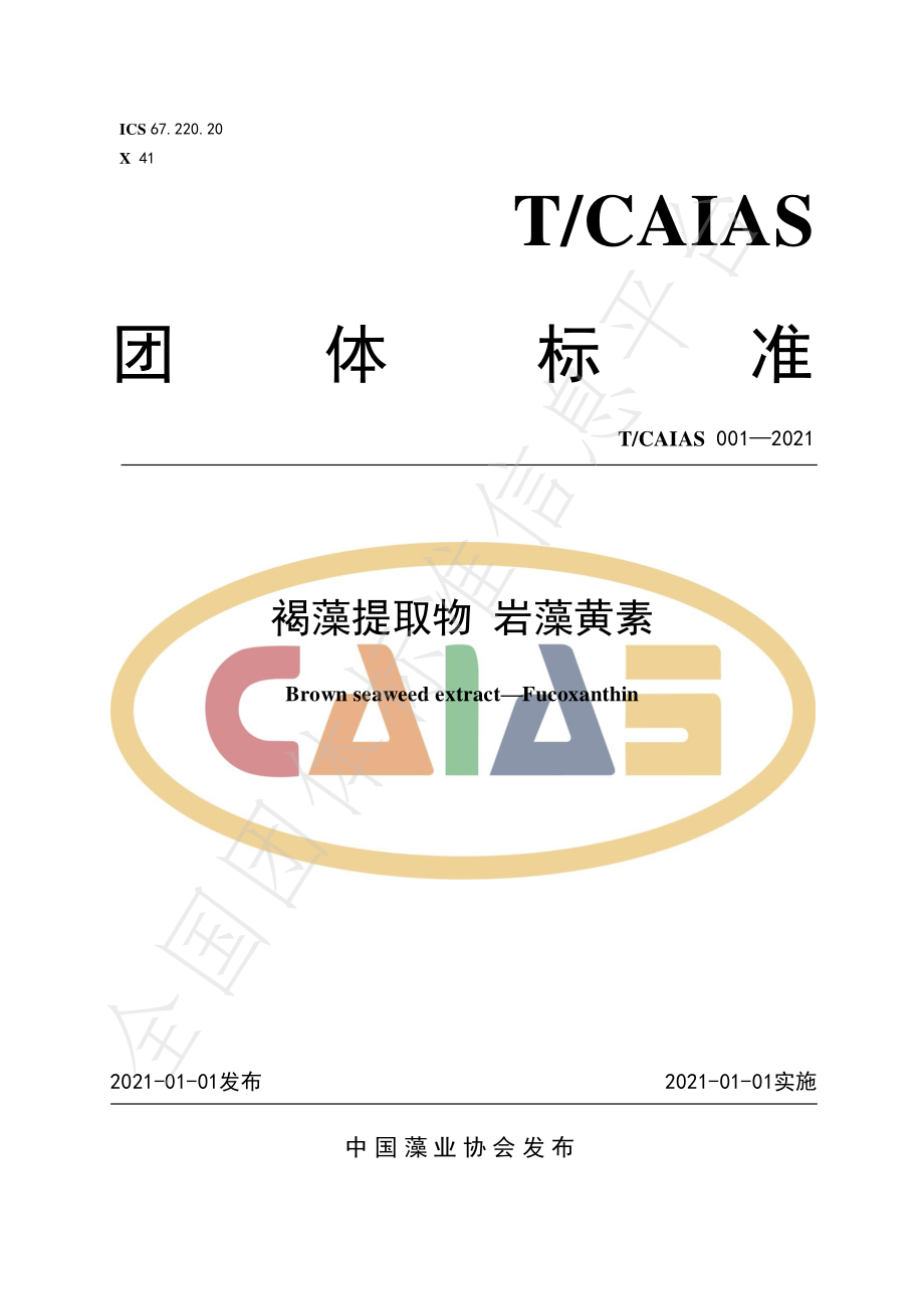 TCAIAS 001-2021 褐藻提取物 岩藻黄素.pdf_第1页