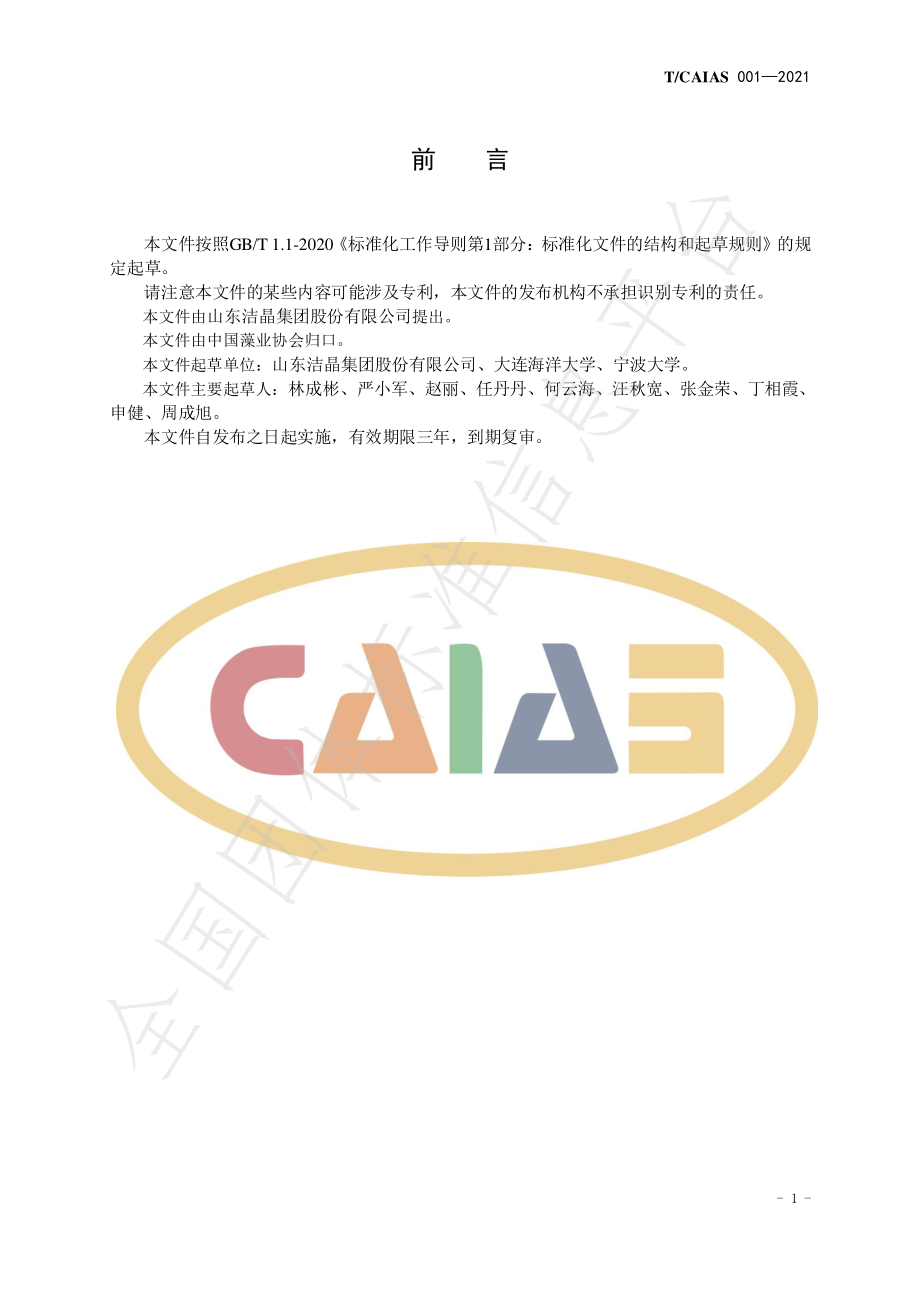 TCAIAS 001-2021 褐藻提取物 岩藻黄素.pdf_第3页