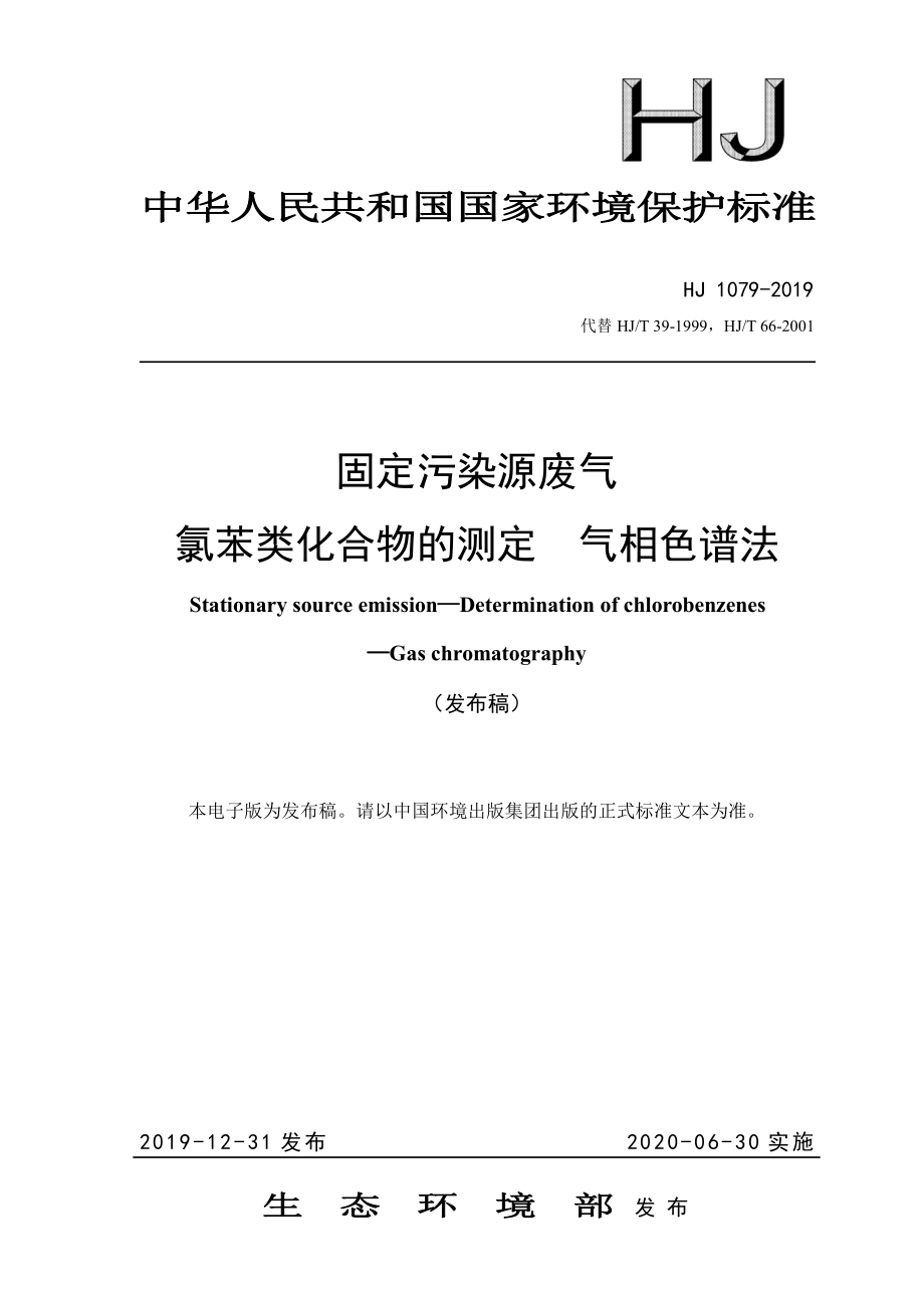 HJ 1079-2019 固定污染源废气 氯苯类化合物的测定 气相色谱法.pdf_第1页