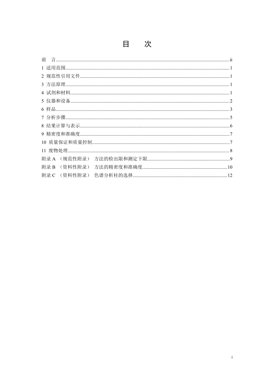 HJ 1079-2019 固定污染源废气 氯苯类化合物的测定 气相色谱法.pdf_第2页