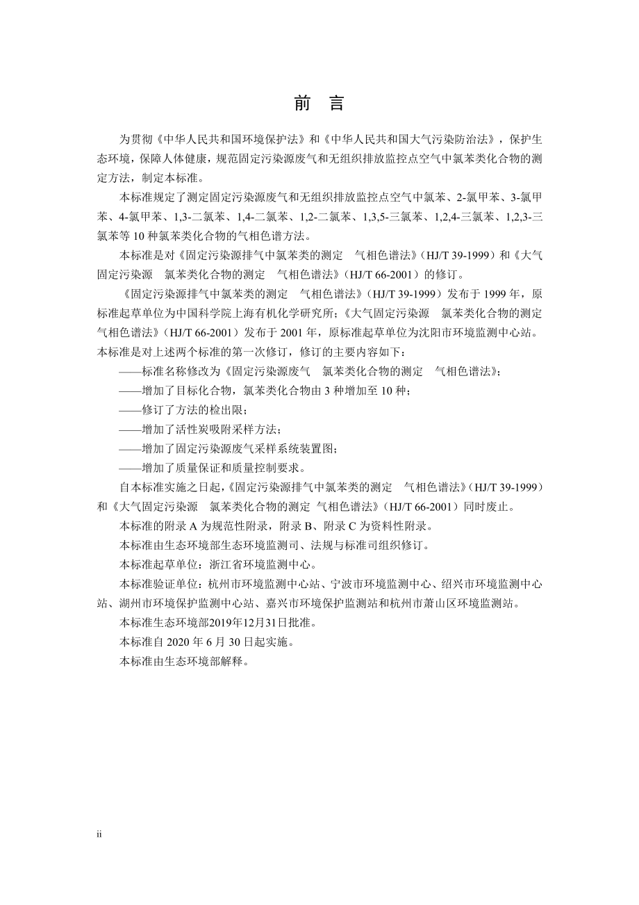 HJ 1079-2019 固定污染源废气 氯苯类化合物的测定 气相色谱法.pdf_第3页