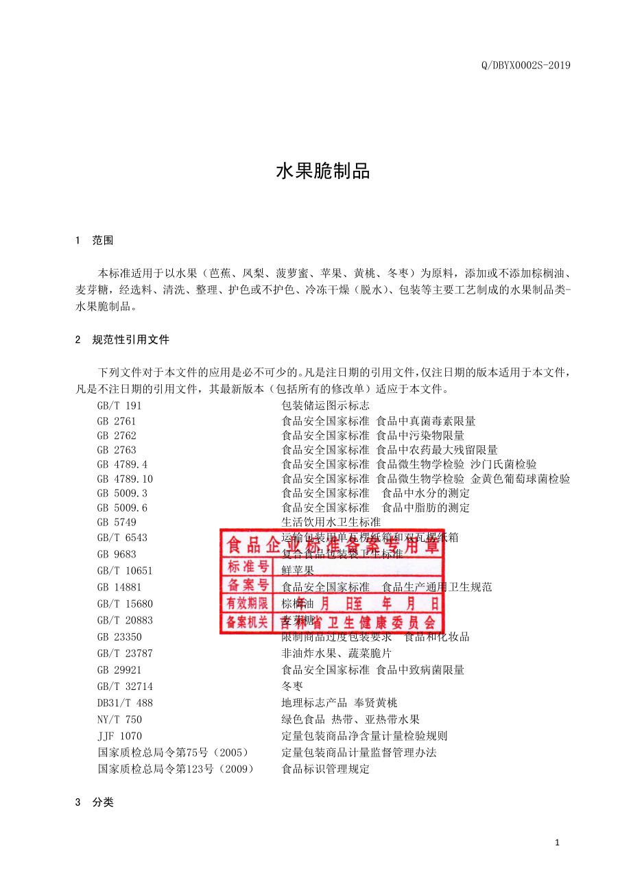 QDBYX 0002 S-2019 水果脆制品.pdf_第2页