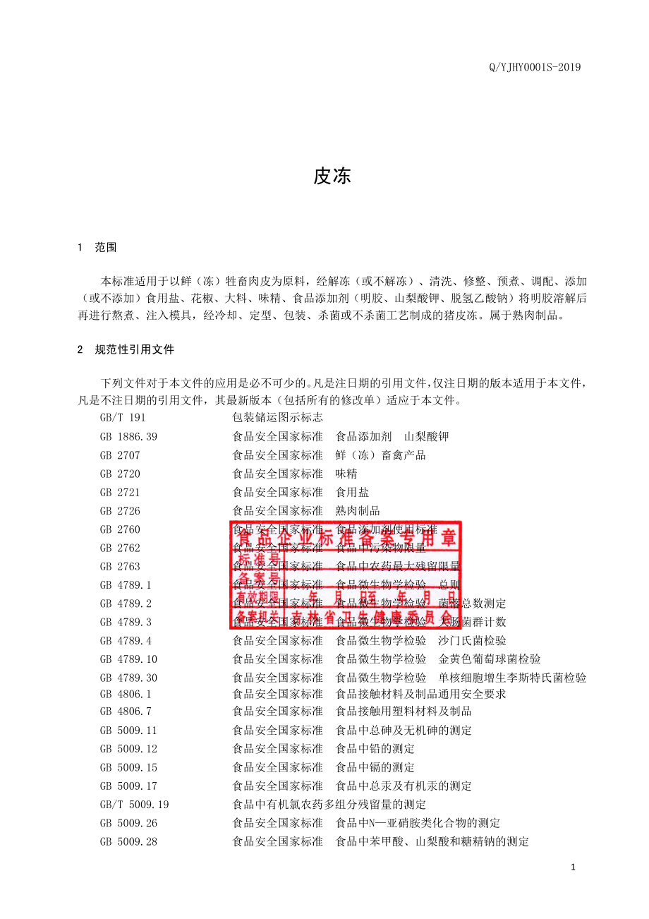 QYJHY 0001 S-2019 皮冻.pdf_第2页