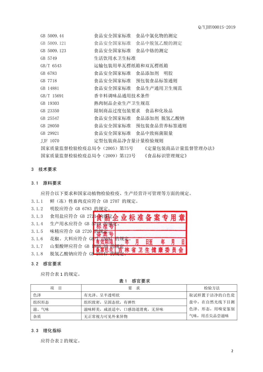 QYJHY 0001 S-2019 皮冻.pdf_第3页