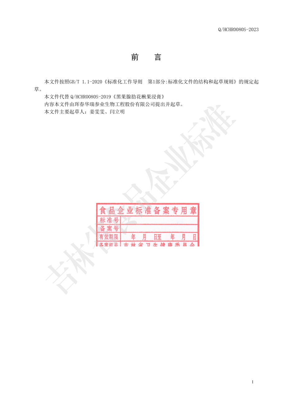 QHCHR 0080 S-2023 黑果腺肋花楸果浸膏.pdf_第2页