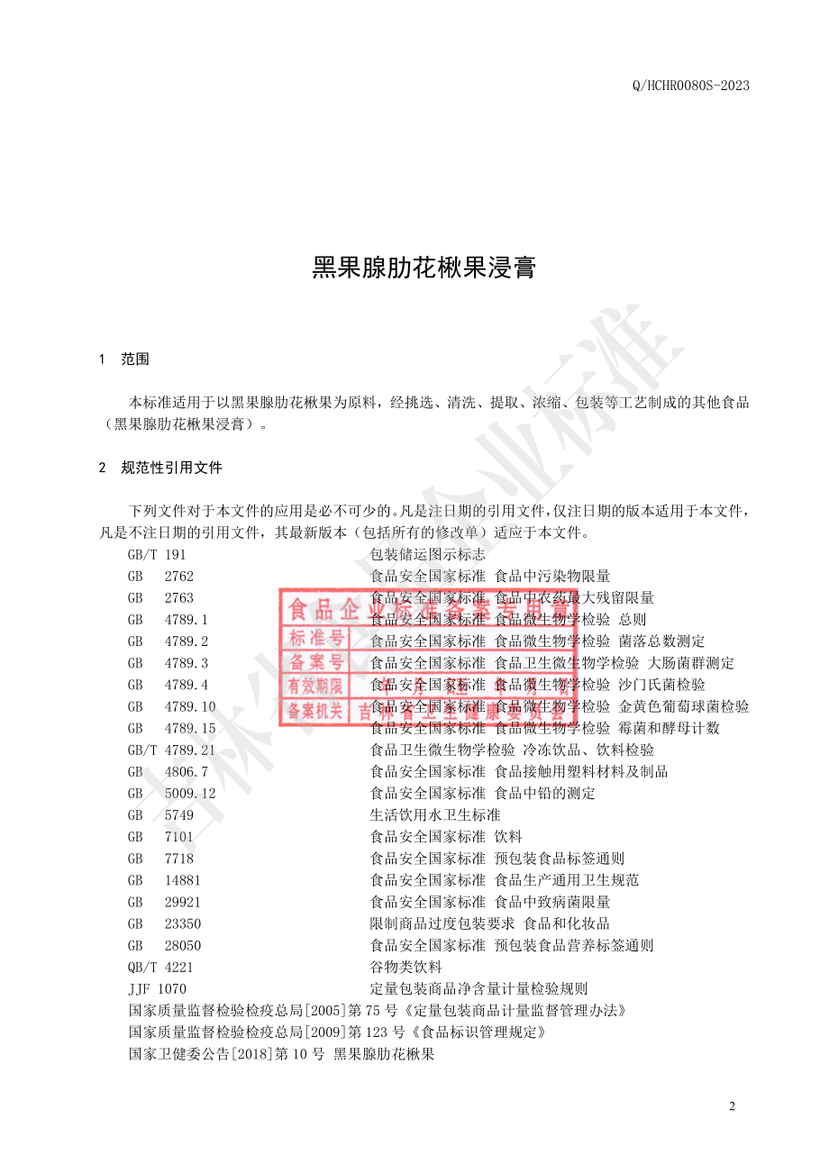 QHCHR 0080 S-2023 黑果腺肋花楸果浸膏.pdf_第3页