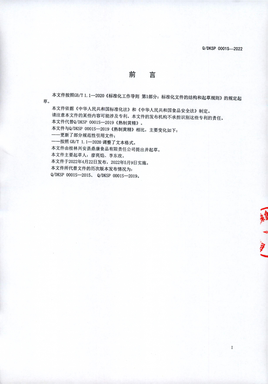 QDKSP 0001 S-2022 熟制黄精&#8194;.pdf_第2页