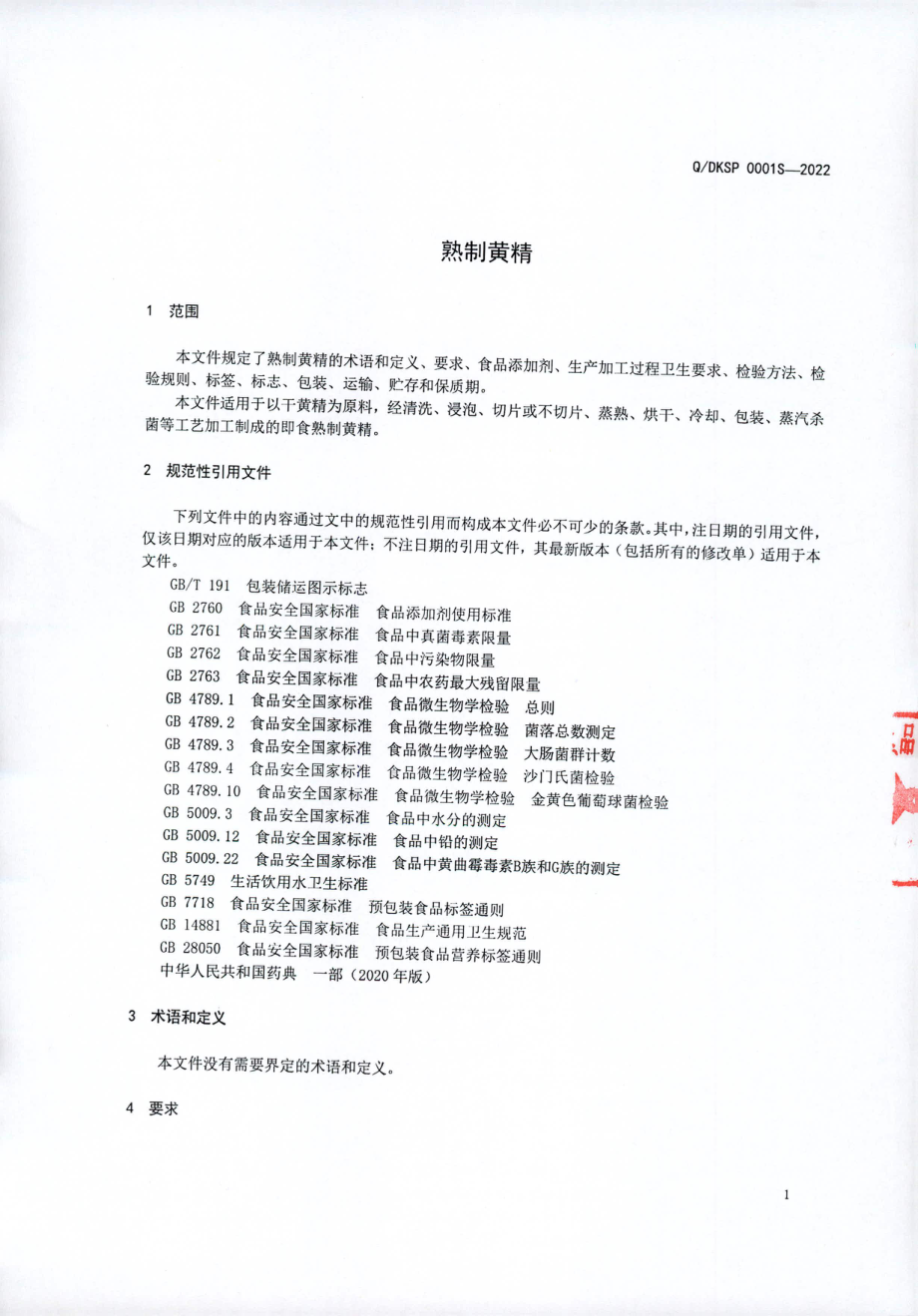 QDKSP 0001 S-2022 熟制黄精&#8194;.pdf_第3页