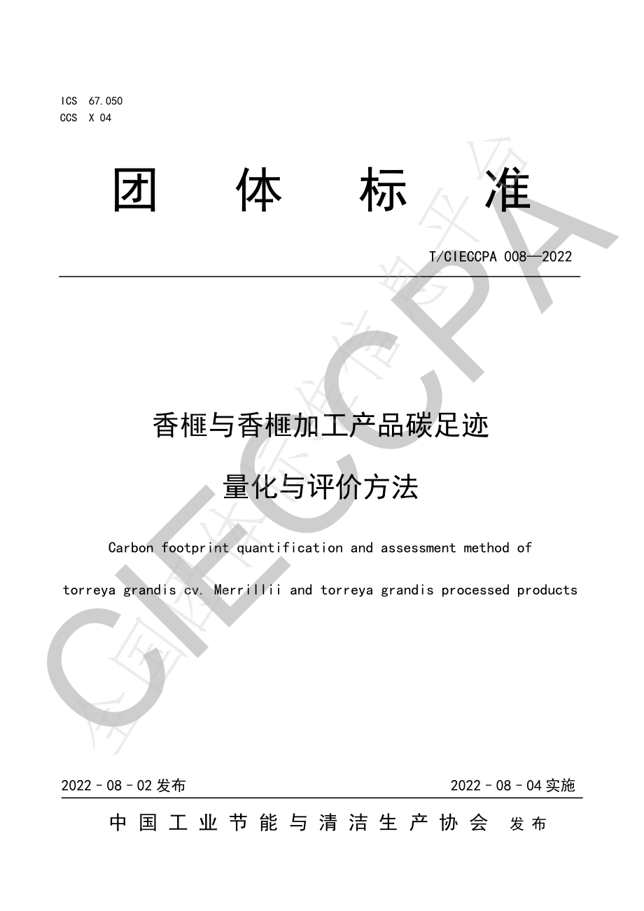 TCIECCPA 008-2022 香榧与香榧加工产品碳足迹量化与评价方法.pdf_第1页