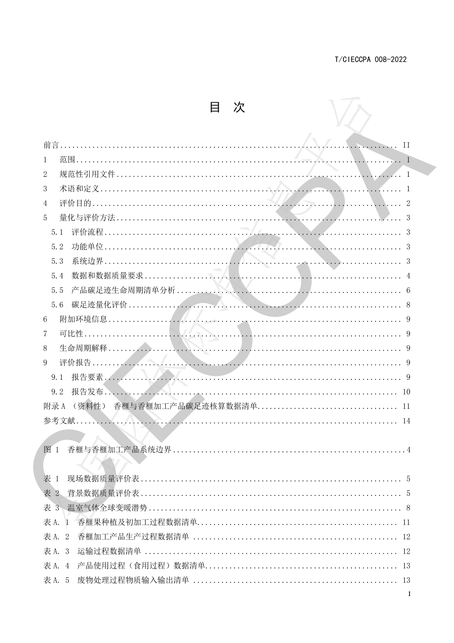 TCIECCPA 008-2022 香榧与香榧加工产品碳足迹量化与评价方法.pdf_第3页