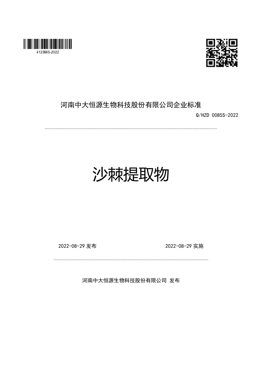 QHZD 0085 S-2022 沙棘提取物.pdf_第1页