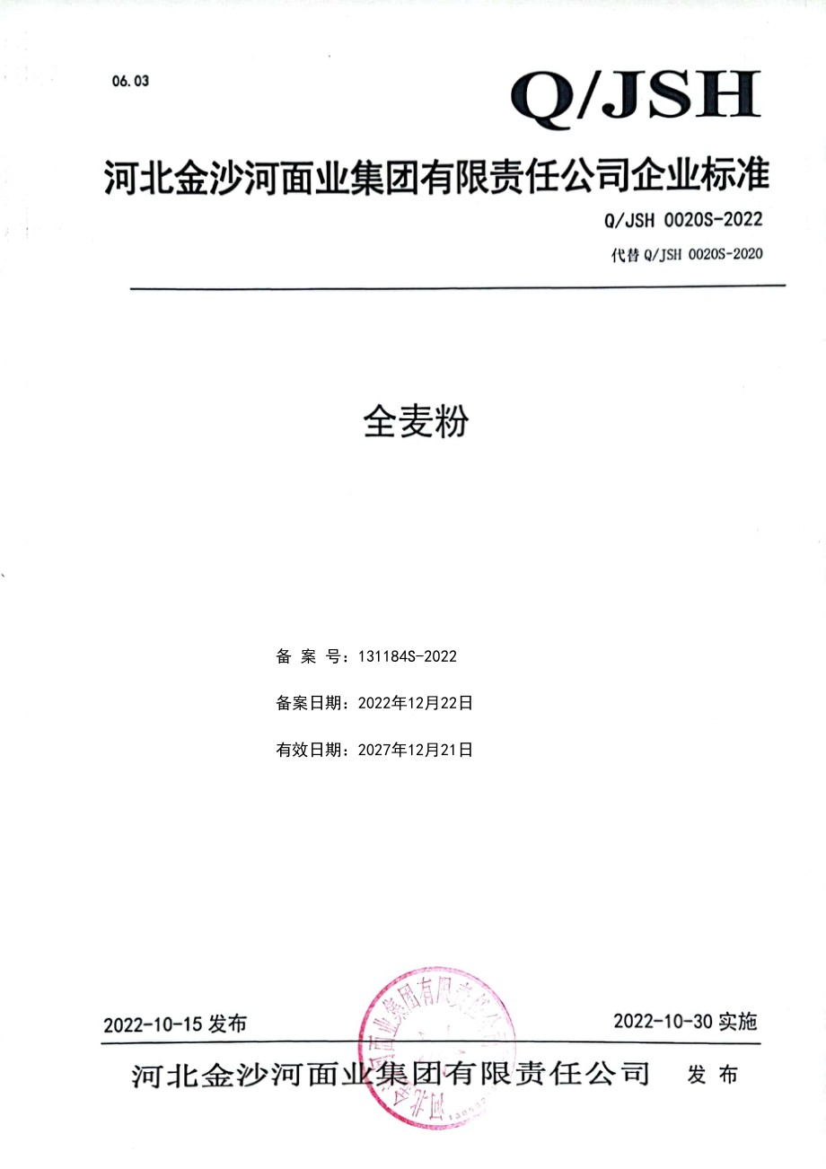 QJSH 0020 S-2022 全麦粉.pdf_第1页