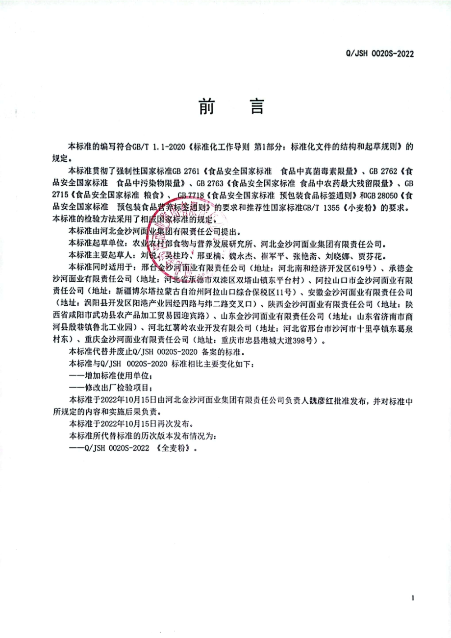 QJSH 0020 S-2022 全麦粉.pdf_第2页