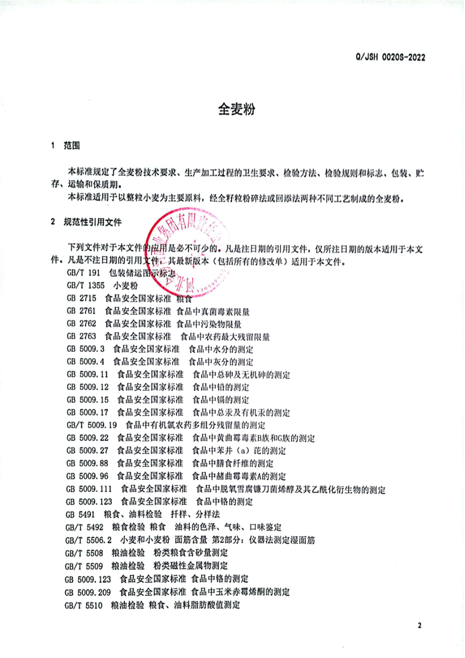 QJSH 0020 S-2022 全麦粉.pdf_第3页