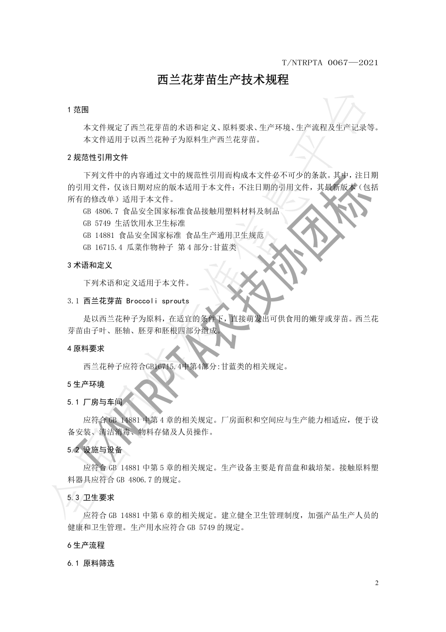 TNTRPTA 0067-2021 西兰花芽苗生产技术规程.pdf_第3页