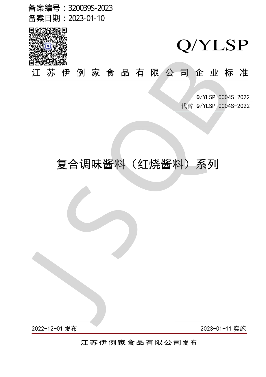 QYLSP 0004 S-2022 复合调味酱料（红烧酱料）系列.pdf_第1页