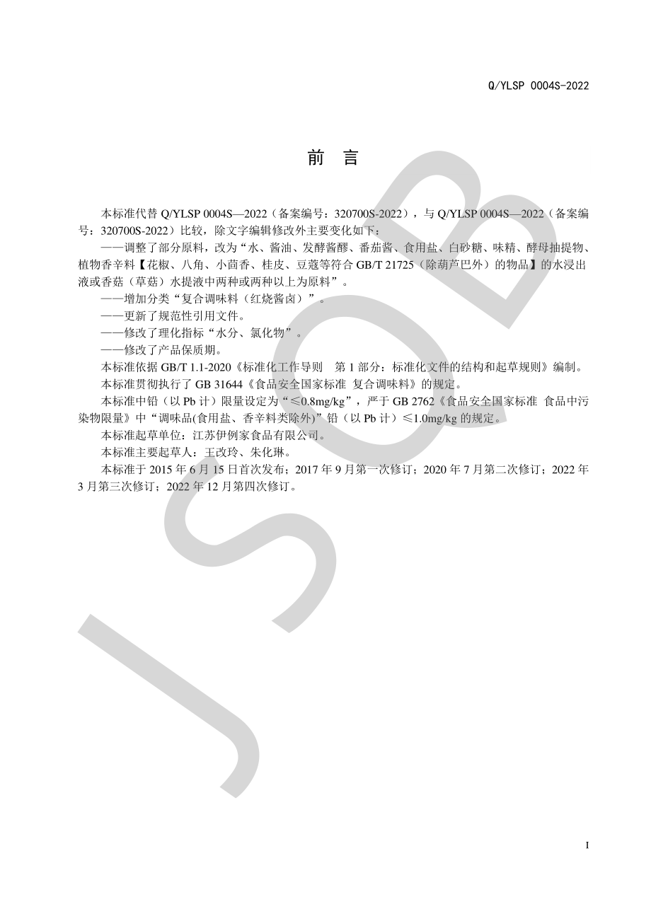 QYLSP 0004 S-2022 复合调味酱料（红烧酱料）系列.pdf_第2页