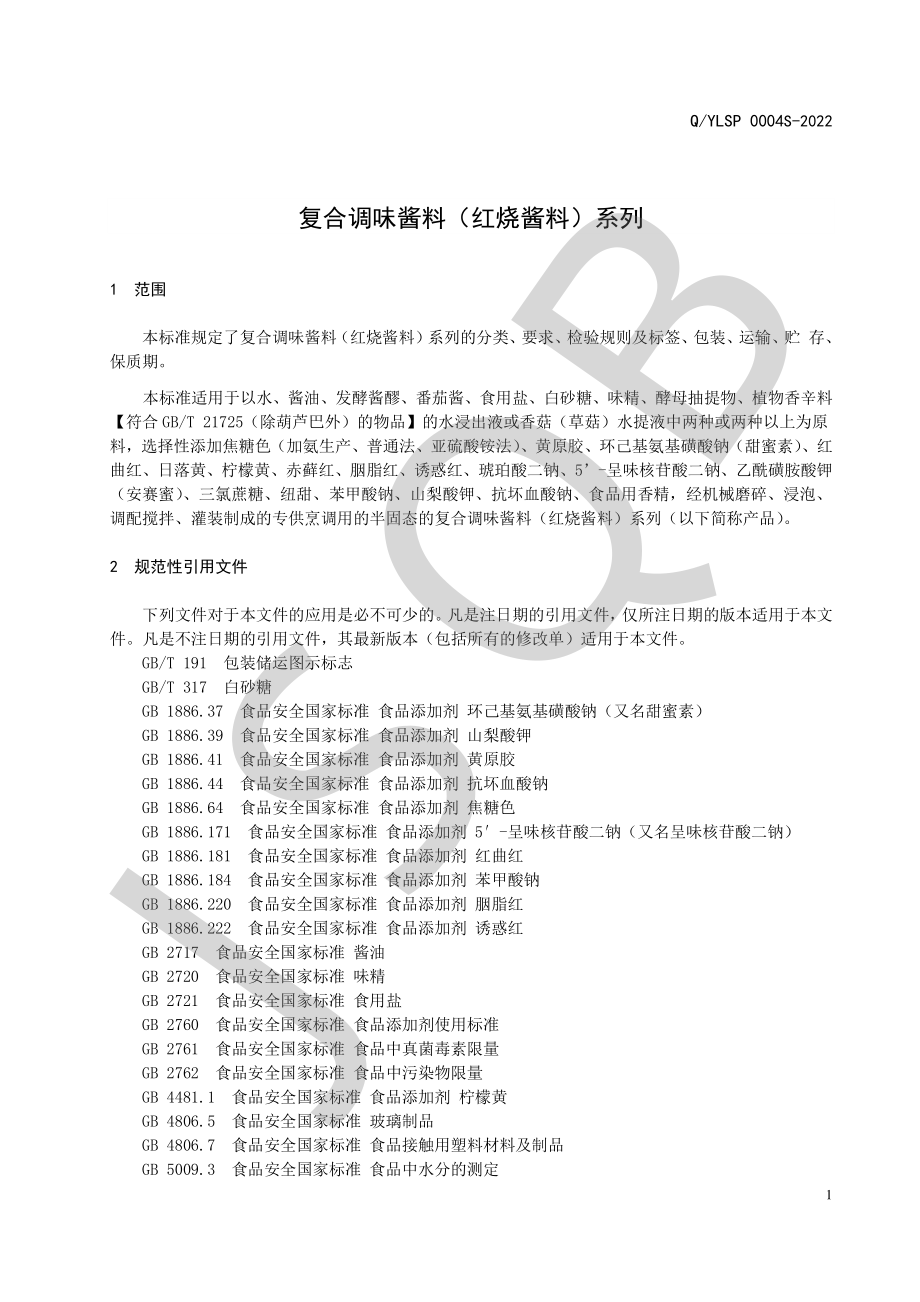 QYLSP 0004 S-2022 复合调味酱料（红烧酱料）系列.pdf_第3页