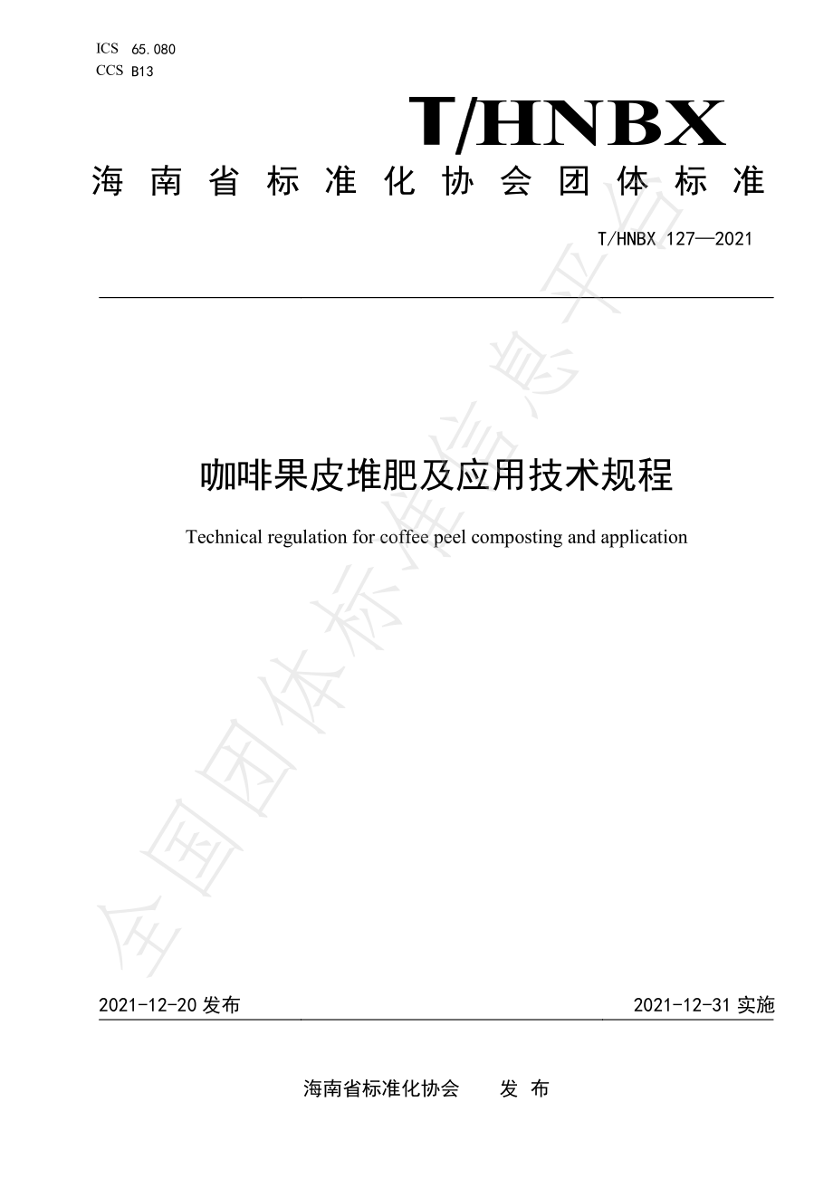 THNBX 127-2021 咖啡果皮堆肥及应用技术规程.pdf_第1页